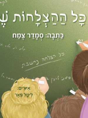 כל ההצלחות שלי