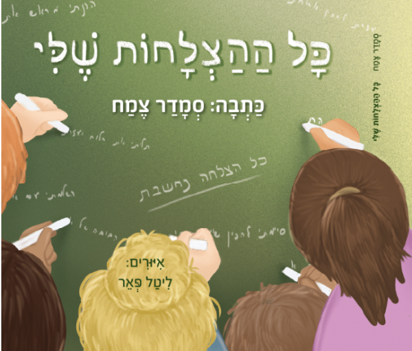 כל ההצלחות שלי