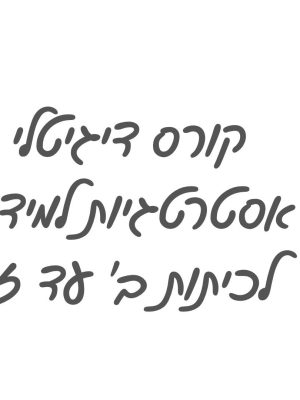 קורס דיגיטלי אסטרטגיות למידה לכיתות ב' עד ז'
